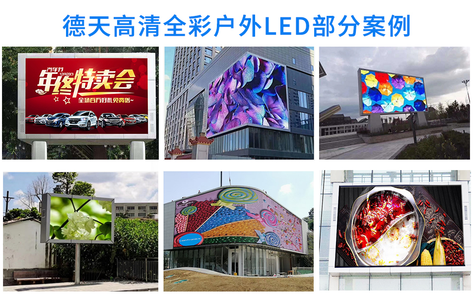 高清戶外Led案例